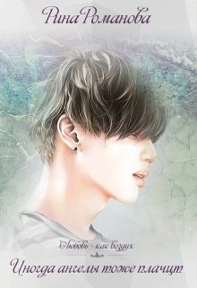 Иногда ангелы тоже плачут (Рина Романова)