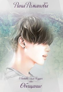 Обещание (Рина Романова)