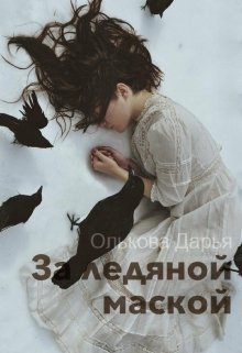 За ледяной маской (Дарья Олькова)
