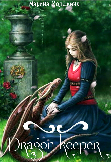 Хранительница Драконов (Марина Ходыкина)