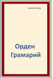 Орден Грамарий (Кнопов Леонид)