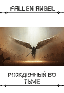 Рожденный во Тьме (Fallen Angel)