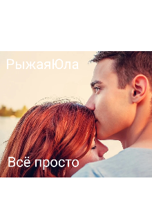 Всё просто (РыжаяЮла)