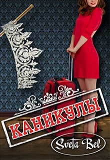 Каникулы (Sveta Bel)
