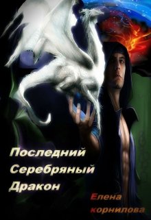 Последний Серебряный Дракон (Elena)
