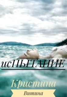 Испытание (игрушка) (Кристина Витина)