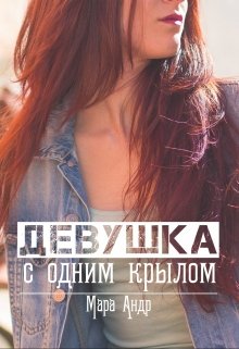 Девушка с одним крылом (Мара Андр)