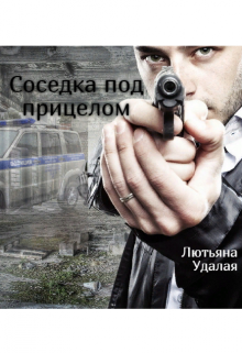 Соседка под прицелом (Лютьяна Удалая)