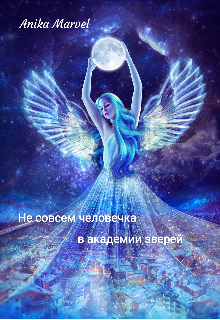 Не совсем человечка в академии зверей (Anika Marvel)