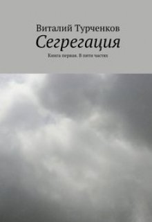 Сегрегация (Турченков Виталий)