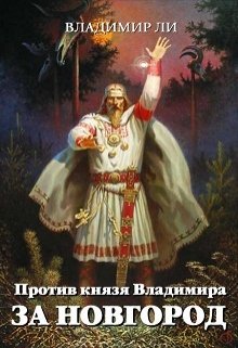 Против князя Владимира (Ли  В Б)