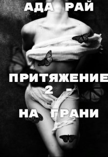 Притяжение 2 — На Грани (Ада Рай)