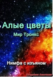 Алые цветы (Нимфа с изъяном)