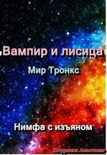 Вампир и лисица (Нимфа с изъяном)