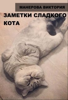 Заметки сладкого кота (Виктория)