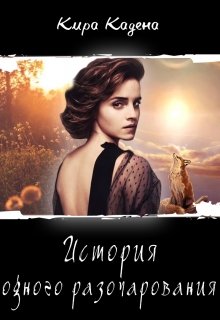 История одного разочарования (Кира Кадена)