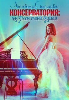 Консерватория: музыка моей души (Лисавета Синеокова)