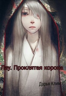 Лау. Проклятая корона (Дарья Клим)