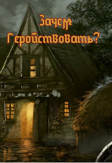 Зачем геройствовать? (Raven’s Feather)