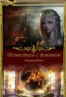 Развестись с демоном (Roxanne Flynn)