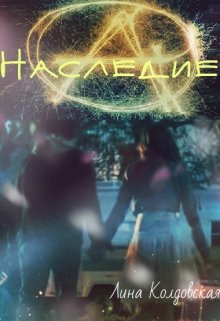 Наследие (Лина Колдовская)