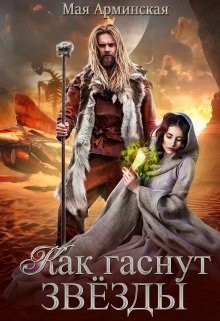 Как гаснут звезды (Мая Арминская)