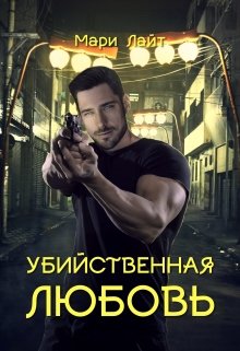 Убийственная любовь (Мари Лайт)