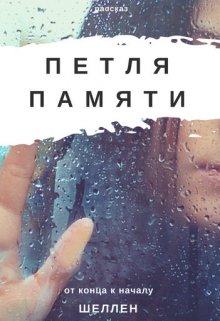 Петля памяти (Шеллен)