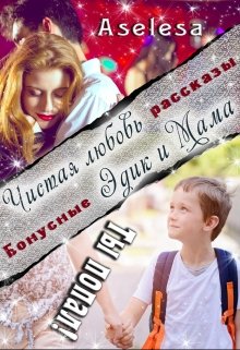 Ты попал. Бонусные рассказы. (Аселина Арсеньева (Aselesa))