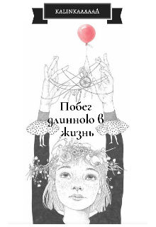 Побег длинною в жизнь (kalinkaaaaaA)