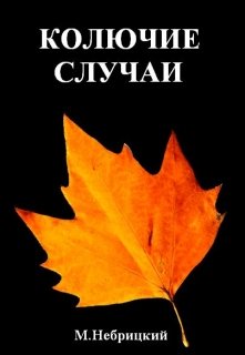 Колючие случаи (Михаил Небрицкий)