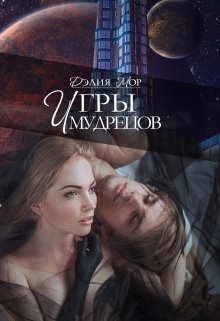Дилогия «Игры мудрецов» (Дэлия Мор)