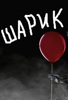 Шарик (Нэтт)