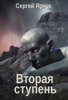 Вторая ступень (Сергей Ярчук)