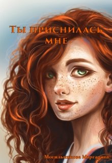 Ты приснилась мне (Могильникова (Лыкова) Маргарита)