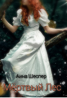 Мёртвый Лес (Анна Шеспер)