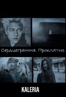 Сердцеграмма. Проклятие. [редактируется] (Izabella Laily-Nik)