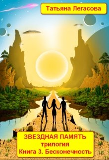 Звездная память книга 3 Бесконечность (Татьяна Легасова)