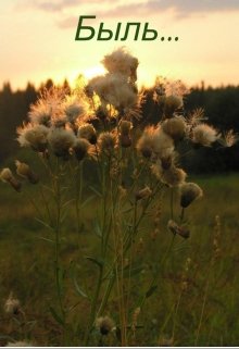 Быль (Дарья Баранцева)