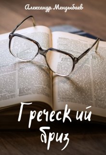 Греческий бриз (Александр Мендыбаев)