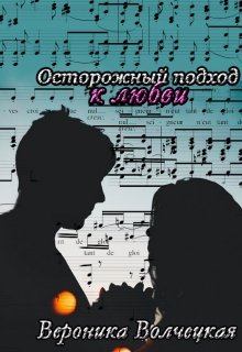 Осторожный подход к любви (Вероника Волчецкая)