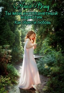 Ты мой инопланетный наркотик Как обрести любовь (AnnaBiong)