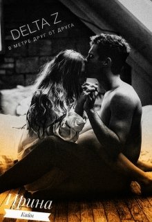 Delta Z. В метре друг от друга (Ирина Кайн)
