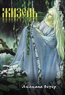 Жизель (Лилиана Ветер)