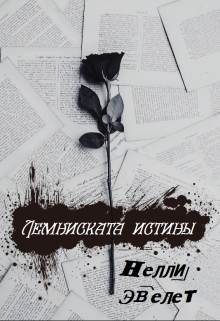 Лемниската истины (Нелли Исаева)