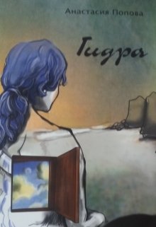 Гидра (Анастасия Попова)
