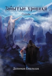 Забытые хроники: судьба (Долиман Емальхак)