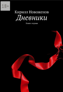 Дневники. книга первая (Кирилл Новоженов)