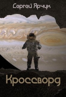 Кроссворд (Сергей Ярчук)