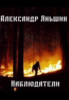 Наблюдатели (Александр Яньшин)